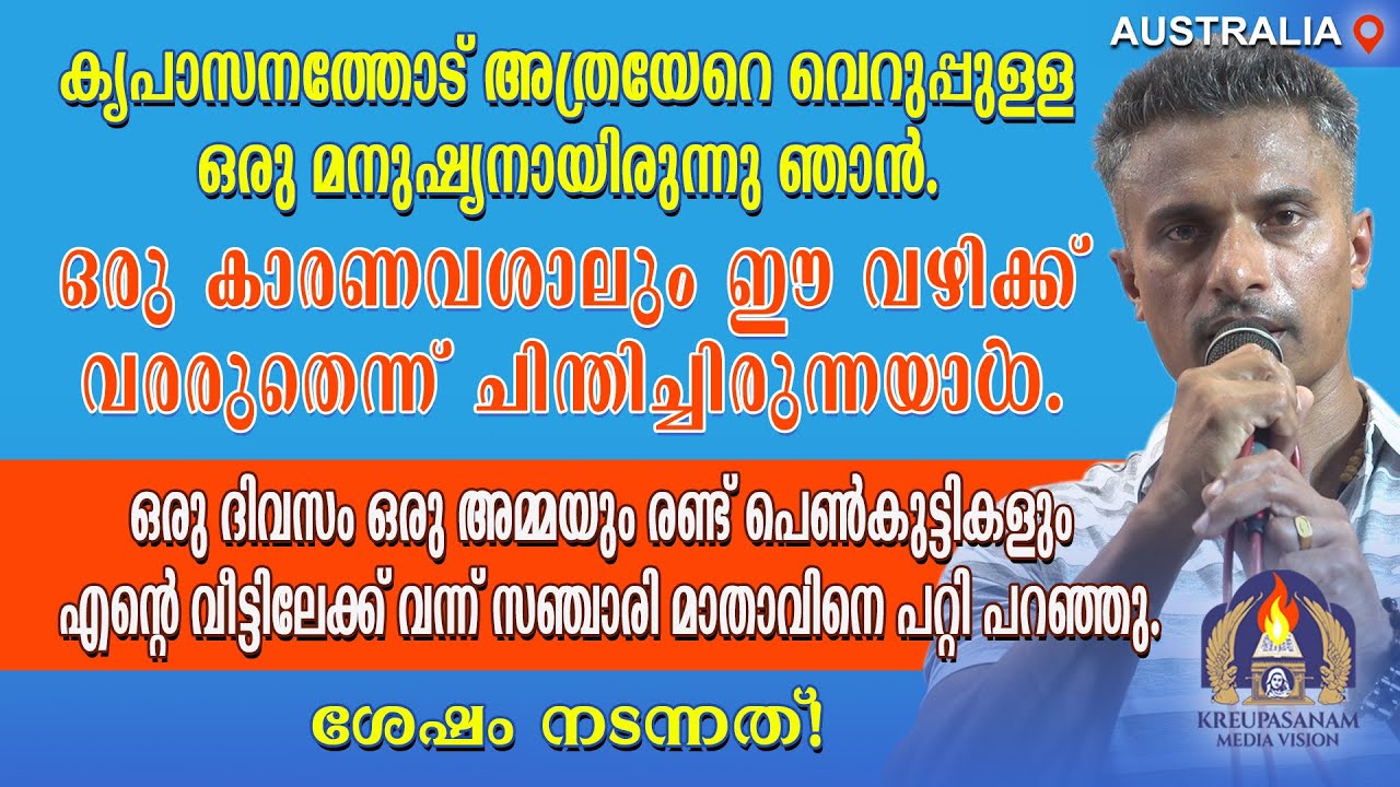 കൃപാസനത്തോട് അത്രയേറെ വെറുപ്പുള്ള ഒരു മനുഷ്യനായിരുന്നു ഞാൻ. ഒരു കാരണവശാലും ഈ വഴിക്ക് വരരുതെന്ന്