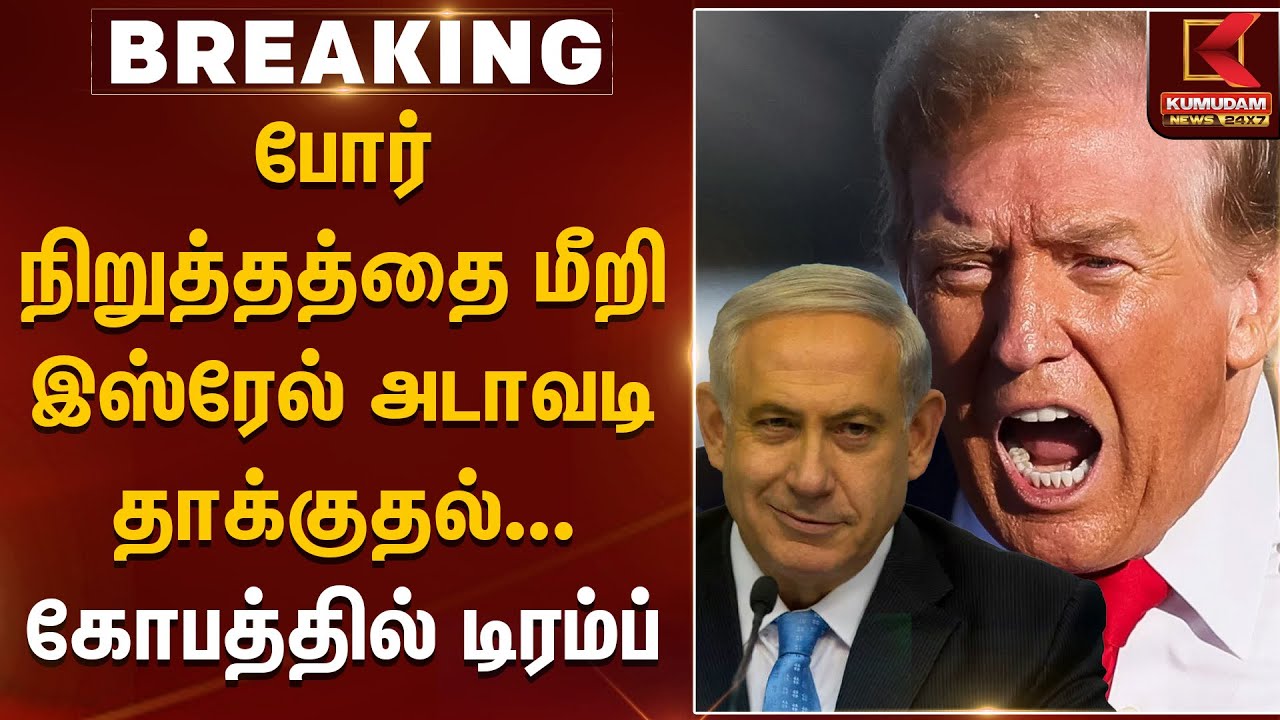 போர் நிறுத்தத்தை மீறி இஸ்ரேல் அடாவடி தாக்குதல்... கோபத்தில் டிரம்ப்