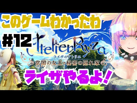 【LIVE🔴】ライザのアトリエ 常闇の女王と秘密の隠れ家#12 【初見ふともも】 #コーエーテクモゲームス #ガスト #ゲーム実況 #雑談 #Vtuber #バ美肉vtuber