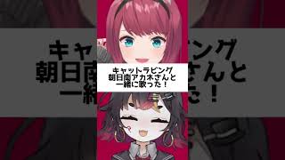 朝日南アカネさんと一緒に『キャットラビング』をハモってみた！【千春乃きぃこ/#Shorts】