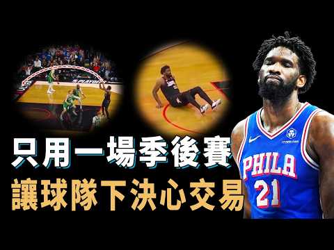 單節5中0球隊直接崩潰，復出後完全打亂隊友進攻節奏的Joel Embiid是否休賽期註定將被送走？數據好看卻極具欺騙性，最後3年總薪資接近2億，史上最尷尬球隊老大【NBA球星分析】