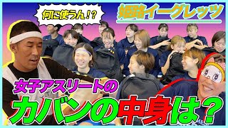 女子アスリートのカバンの中身をチェックしてみた〜！姫路イーグレッツ全選手勢揃い！