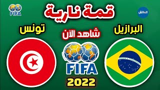 مباراة المنتخب التونسي ضد البرازيل الودية اليوم 2022 | Match Tunisie vs Brazil