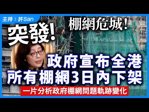 【突發】棚網危城！政府宣布全港所有棚網3日內下架