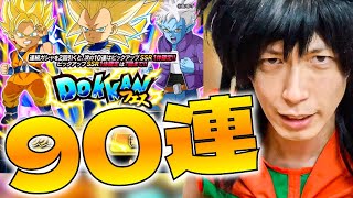 【ドッカンバトル】エンジョイ勢がDOKKANフェス90連で奇跡を見せつけてやるぜ【DB芸人】