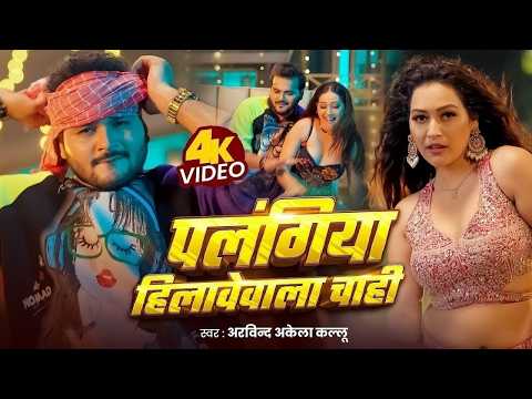 Video | पलंगिया हिलावेवाला चाही | Arvind Hilawewala Chahi bhojpuri 