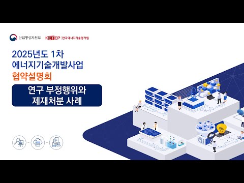 [2025년 협약설명회] 연구부정행위와 제재처분 사례