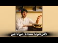Zulfi Di Ma Samawa Wrany Ba Shi Ijaz Ufaq