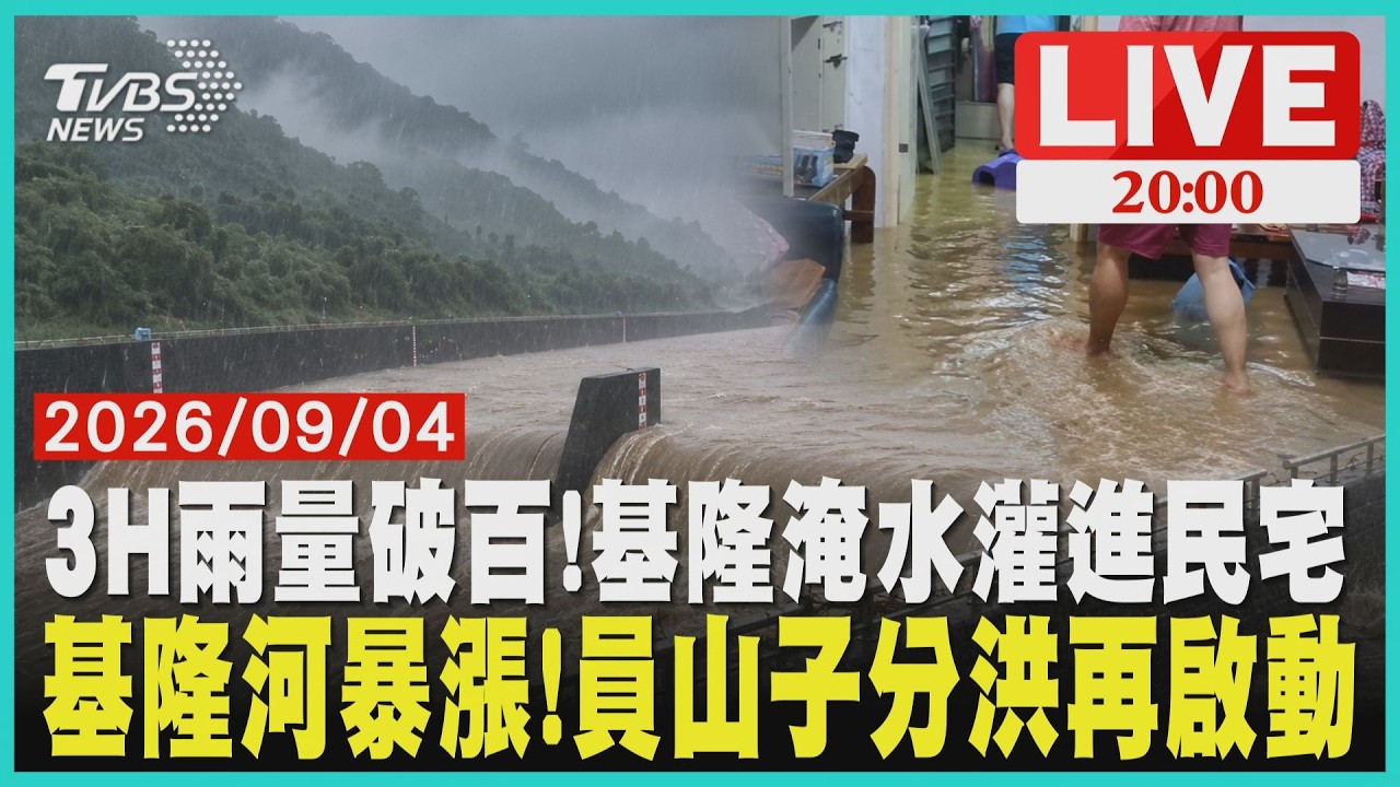 【LIVE】科羅旺環流甩雨彈!基隆淹水灌進民宅    三小時雨量百毫米!員山子分洪再啟動 ｜20260904