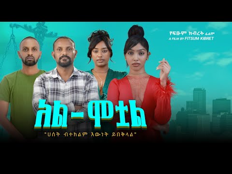 አል-ሟቷል ፊልም ትሪለር | Al-Motwal Ethiopian Movie Trailer