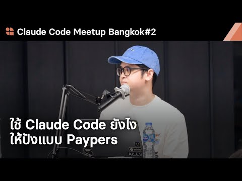 ใช้ Claude Code ยังไง ให้ปังแบบ Paypers