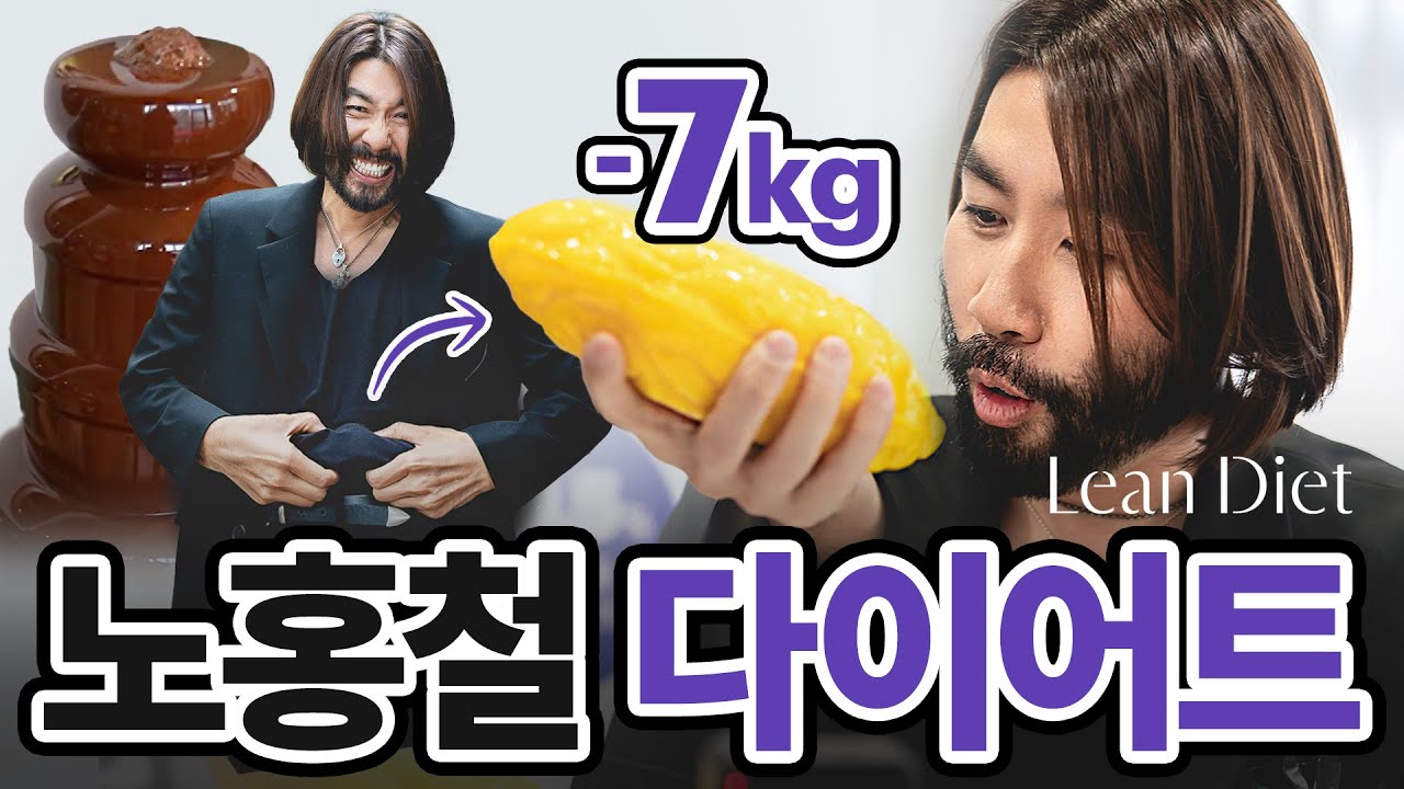 노홍철의 린다이어트 도전 영상 썸네일