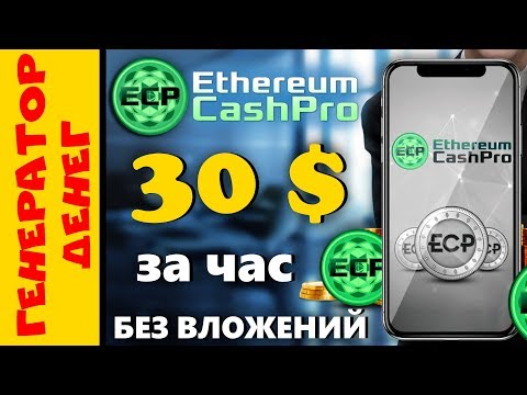 ethereumcashpro 30 USD в час без вложений криптовалюта токен ECP