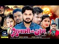 Gulami Ki Jung Full Movie Bhojpuri New Movie गुलामी की जंग New Movie 2024 Tran