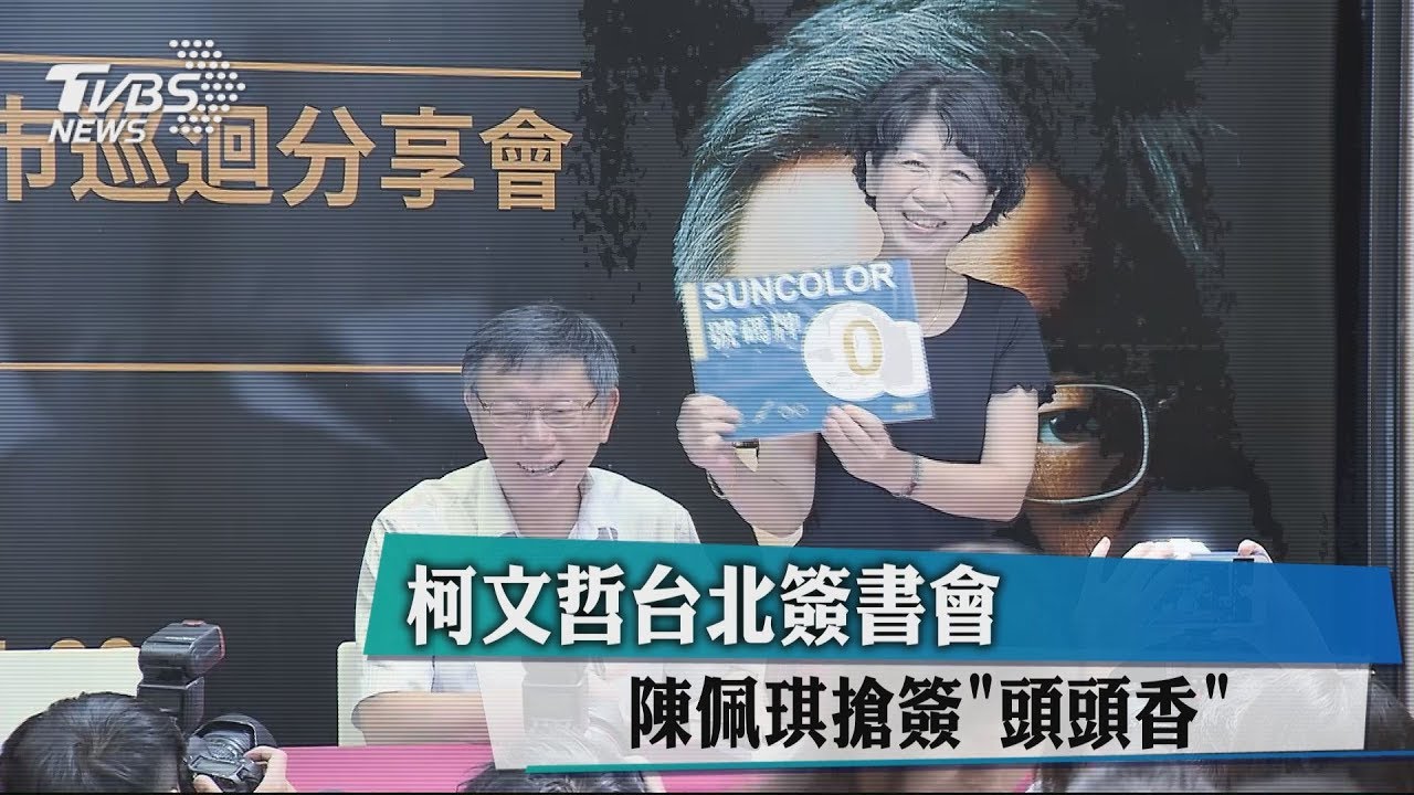 柯文哲台北簽書會 陳佩琪搶簽「頭頭香」
