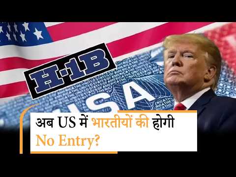 H-1B Visa Ban | H1B वीजा पर आए नए बिल ने बढ़ाई चिंता