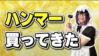 ハンマー買ってきた！【雑談】