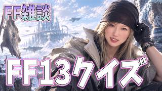 【FF雑談】FF13クイズ【うさみは、今日も世界を救う】