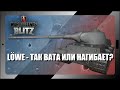 WoT Blitz: Lowe - так вата или нагибает ? 