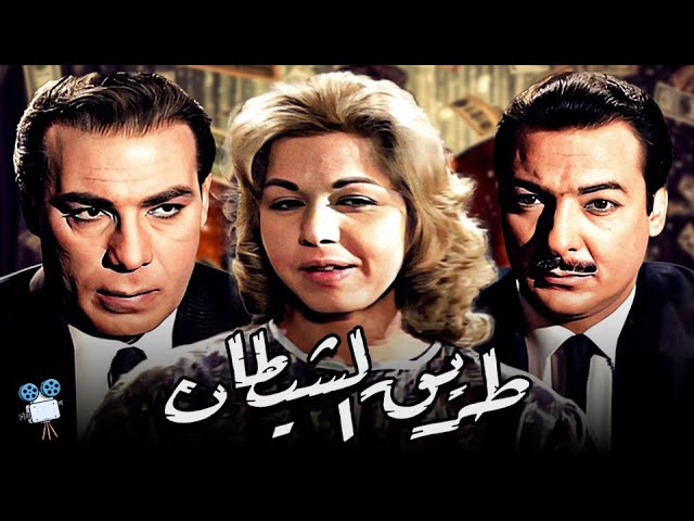 حصرياً فيلم طريق الشيطان | بطولة سامية جمال وفريد شوقي ورشدي اباظة
