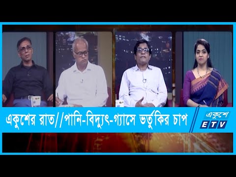 একুশের রাত || পানি-বিদ্যুৎ-গ্যাসে ভর্তুকির চাপ || ২৪ ফেব্রুয়ারি ২০২২