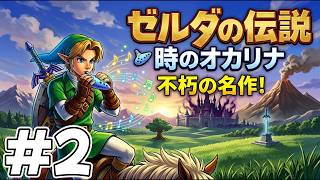 #2 リメイク発売前にクリアしておきたい！ゼルダの伝説 時のオカリナ3DS