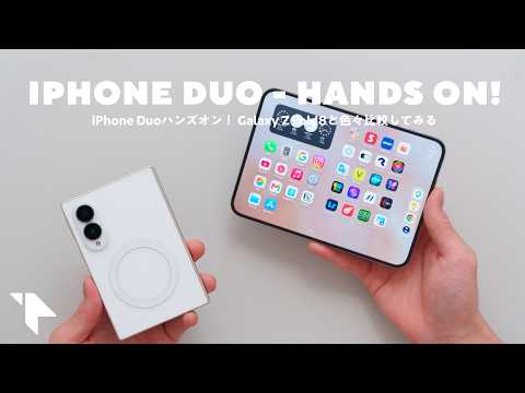 【iPhone Duoハンズオン】現時点ではまだ微妙……！ 実際に触って感じたコト＆Galaxy Z Fold8との比較など