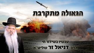 הגאולה קרובה | הרב דניאל זר (הרב דניאל זר) - התמונה מוצגת ישירות מתוך אתר האינטרנט יוטיוב. זכויות היוצרים בתמונה שייכות ליוצרה. קישור קרדיט למקור התוכן נמצא בתוך דף הסרטון