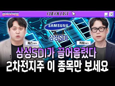 삼성SDI가 끌어올렸다 2차전지주 LG엔솔,삼성SDI 말고 이 종목만 보세요 영상 썸네일