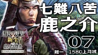 【信長の野望・新生CE：鹿之介上月編07】さらば毛利、吉田郡山城攻城戦！宿敵を滅ぼし畿内への逆侵攻始めたい！