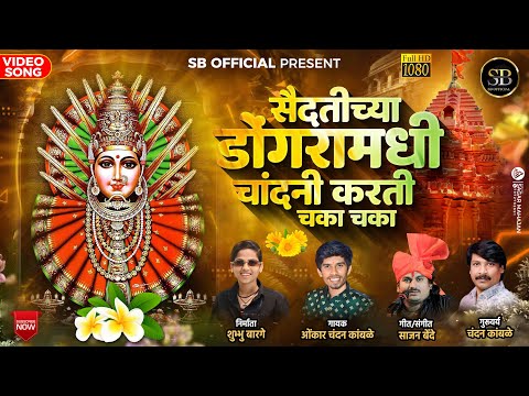 ॥सैंदतीच्या डोंगरावरी चांदनी करती चका चका॥SAUDATICYA DONGRAVARI CHANDANI KARTI CHAKA CHAKA॥OMKAR॥