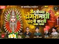 सैंदतीच्या डोंगरावरी चांदनी करती चका