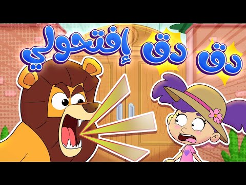 marah tv - قناة مرح|  أغنية دق دق دق من فالباب - اصوات الحيوانات !