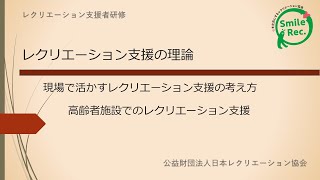 支援者研修「高齢者施設でのレクリエーション支援」