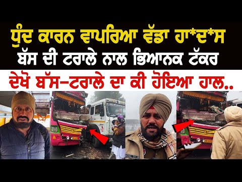 Mansa News: ਧੁੰਦ ਕਾਰਨ ਵਾਪਰਿਆ ਵੱਡਾ ਹਾ*ਦ*ਸਾ, Bus ਦੀ Trolley ਨਾਲ ਭਿਆਨਕ ਟੱਕਰ, ਦੇਖੋ ਬੱਸ-ਟਰਾਲੇ ਦਾ ਕੀ ਹੋਇਆ.