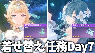 ヴェスナ＆ヴォジャニーツァ任務7日目！着せ替えアイテム(戻せません)手に入れるぞ！【原神Live】