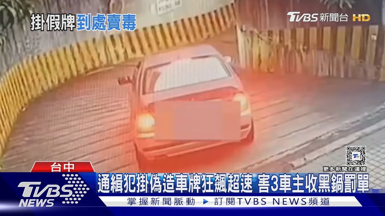 通緝犯掛偽造車牌狂飆超速 害3車主收黑鍋罰單