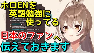 ムメイより、ホロENで英語を学ぶ日本人への注意喚起【日英字幕/English⇔Japanese】
