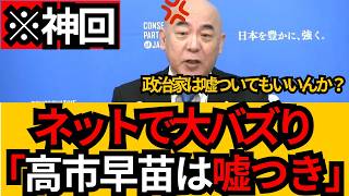 [日本保守党]※ネットで大バズり!! 会場が騒然。「お前ら嘘つきや」記者会見で高市総理をボコボコにW[百田尚樹 北村晴男 有本香]