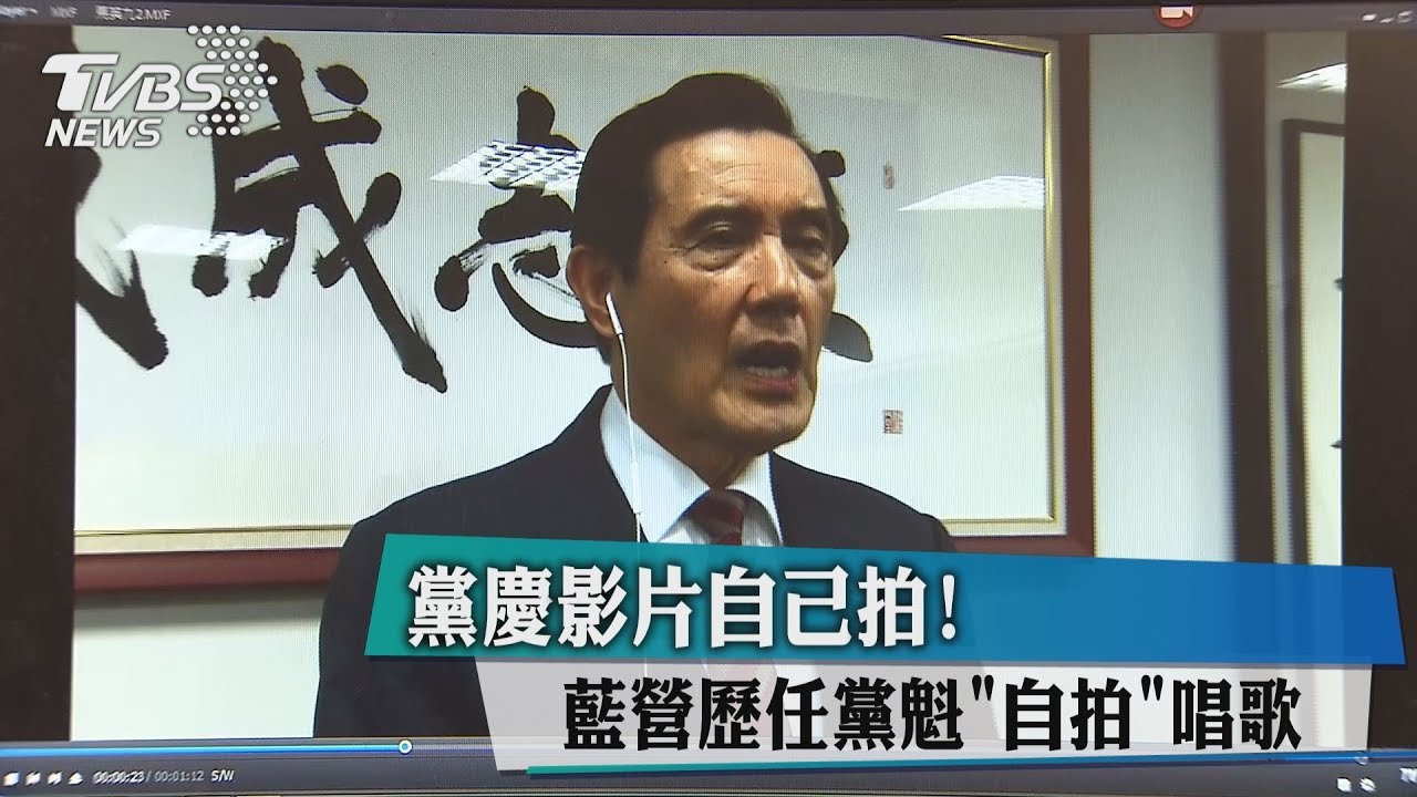 黨慶影片自己拍！　藍營歷任黨魁「自拍」唱歌