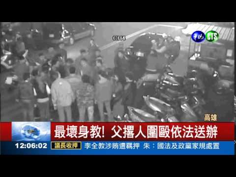 10歲兒被打 父撂眾狂毆報復