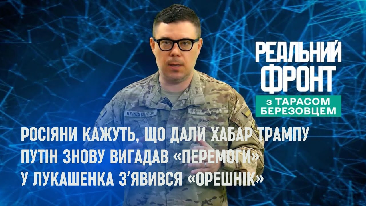 Реальний фронт: Росіяни натякають на хабар Трампу | Путін вигадує «перемоги»
