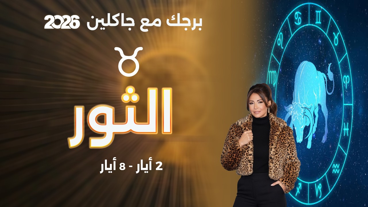 فيديو | برج الثور |  من ٢ الى ٨ أيار  ٢٠٢٦