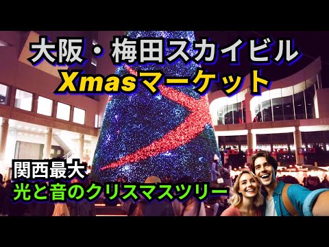大阪・梅田スカイビルのXmasマーケット2024✨関西最大！🎄高さ25mのクリスマスツリーが輝く冬の奇跡❄️