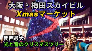 大阪・梅田スカイビルのXmasマーケット2024✨関西最大！🎄高さ25mのクリスマスツリーが輝く冬の奇跡❄️