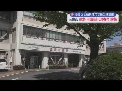 YouTube Video 熊本地震の被災地支援のため、ふるさと納税を活用した「災害支援」の受付を開始　熊本県宇城市を支援　静岡・三島市