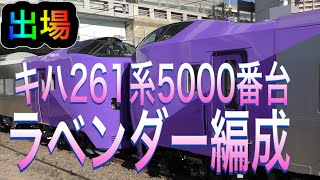 Re: [情報] JR北海道キハ261系5000番台出廠