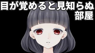 見知らぬ部屋から脱出する少女 フリーホラーゲーム実況プレイ【いま、わたしは】