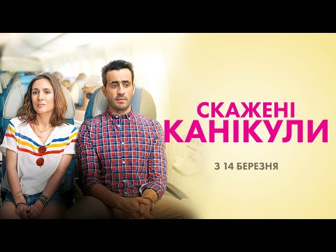 Скажені канікули (український трейлер) - У кіно з 14 березня!
