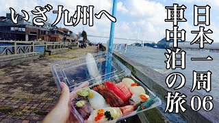 山口／福岡37歳秋ひとり旅。いよいよ九州に上陸！【日本一周車中泊の旅（中国地方・九州編）06】